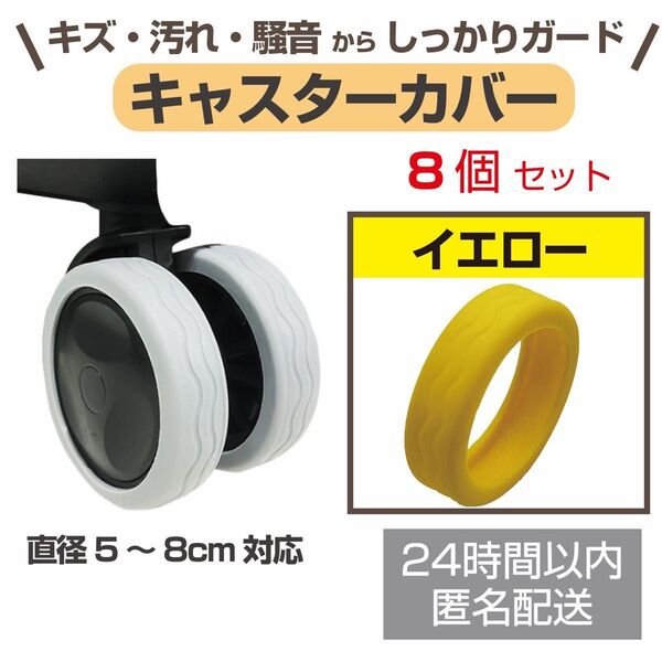 スーツケース キャスターカバー ホイールカバー 8個セット イエロー 黄色 キャリーケース 車輪カバー 汚れ防止 シリコン 旅行