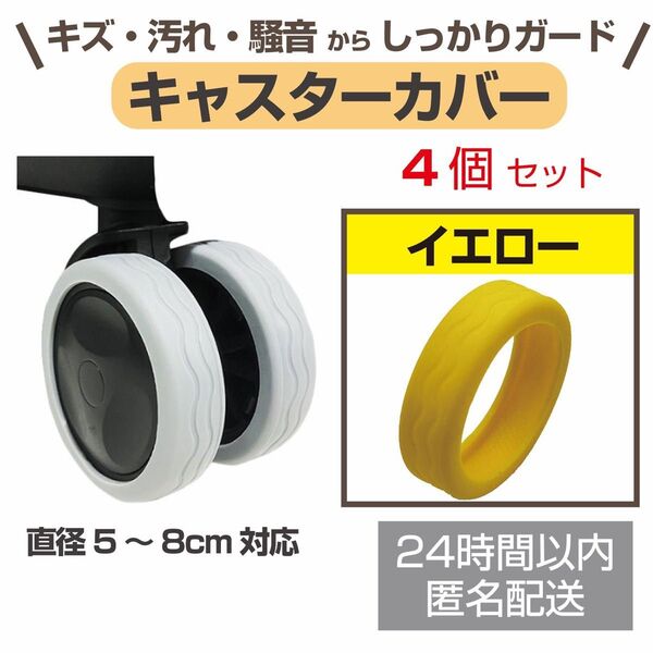 スーツケース キャスターカバー ホイールカバー 4個セット イエロー 黄色 タイヤカバー キャリーケース 車輪カバー シリコン