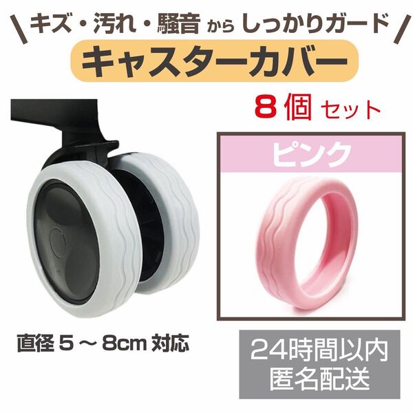 スーツケース キャスターカバー ホイールカバー 8個セット ピンク 車輪カバー シリコン タイヤカバー キャリーケース 汚れ防止