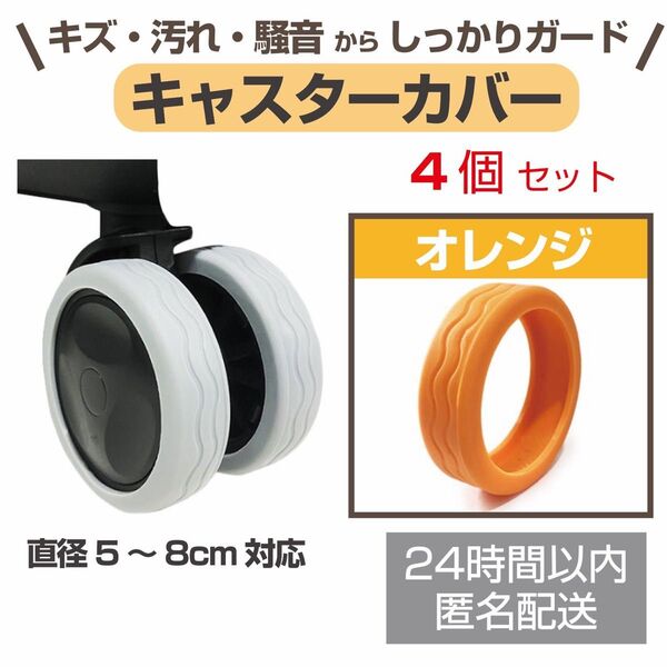 スーツケース キャスターカバー ホイールカバー 4個セット オレンジ 車輪カバー タイヤカバー シリコン キャリーケース 汚れ防止