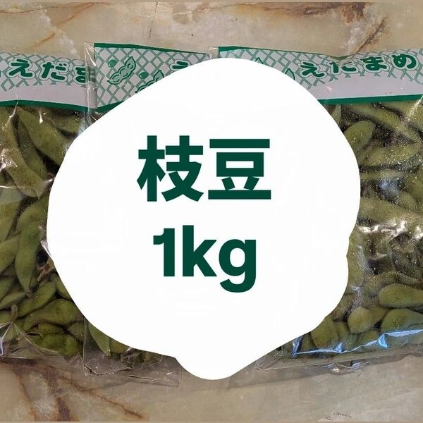 枝豆 1キロ 期間限定!