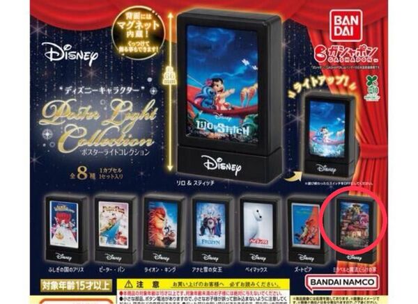 ディズニーキャラクター ポスターライトコレクション ミラベル ガチャ ガシャポン