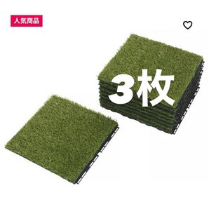 【新品未使用】IKEA RUNNEN(ルッネン)人工芝3枚セット