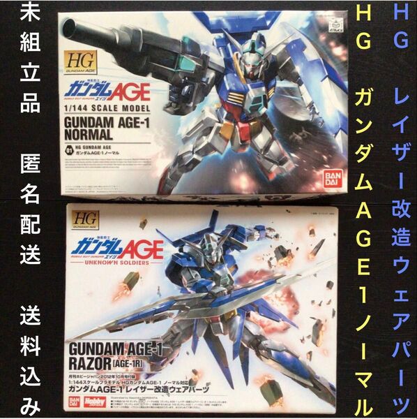BANDAI ガンプラ未組立品『HG ガンダムAGE-1 ノーマル』『HG レイザー改造ウェアパーツ(月刊ホビージャパン付録)』