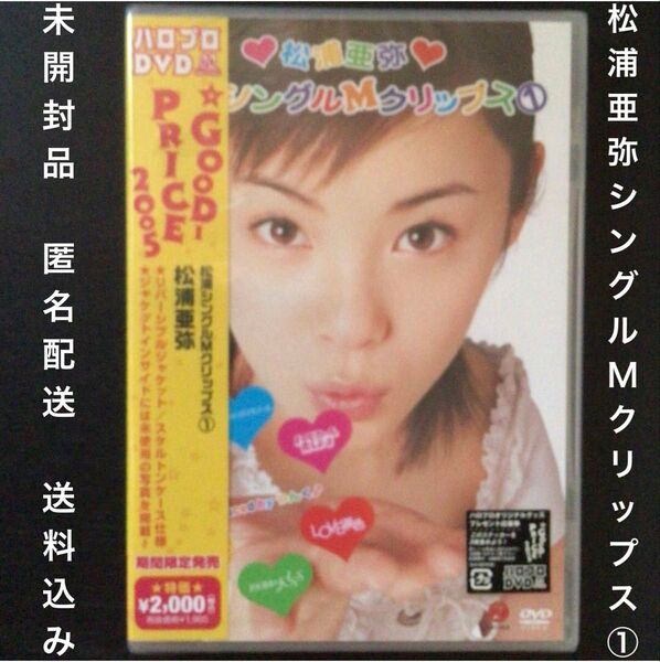ハロプロDVD 未開封品『松浦亜弥 松浦シングルMクリップス①』※画像3枚目のブックスタンド(赤)は付きません。