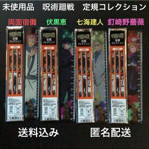 未使用品『呪術廻戦定規コレクション(両面宿儺・伏黒恵・七海建人・釘崎野薔薇)各1点計4点セット』15cmスケール文房具文具ものさし