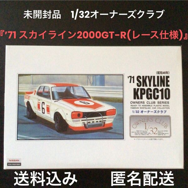 プラモデル未組立品『ARII 1/32 オーナーズクラブ ‘71スカイラインGT-R(レース仕様)』アリイプラスチックモデル