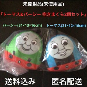 未開封品『トーマス(31×12×16cm)&パーシー(31×13×16cm) 洗える抱きまくら 2個セット』ポリエステル100%