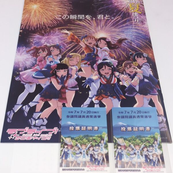 【非売品】ラブライブ!サンシャイン 沼津市 投票証明書 2枚& 沼津夏祭りパンフレット1冊 セット