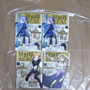 異世界おじさん 1.2(2冊).3巻 合計4冊セット 販売