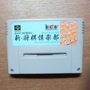 スーパーファミコンソフト 新将棋倶楽部