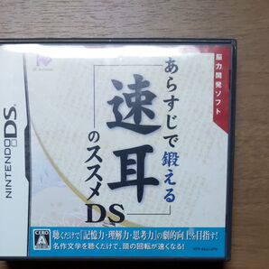 【DS】あらすじで鍛える速耳のススメDS