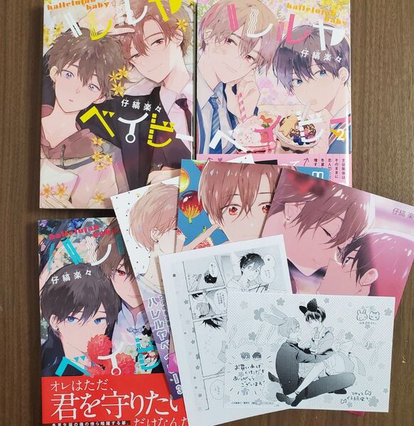 仔縞楽々 ハレルヤベイビー 1〜3巻 リーフレット、ペーパー付き