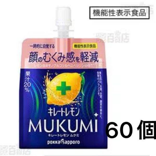 【機能性表示食品】ポッカサッポロフード&ビバレッジ キレートレモンMUKUMIゼリー 165g 60個 即日発送