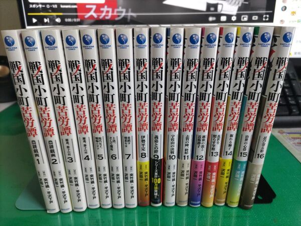 戦国小町苦労譚 1巻〜16巻 コミックセット