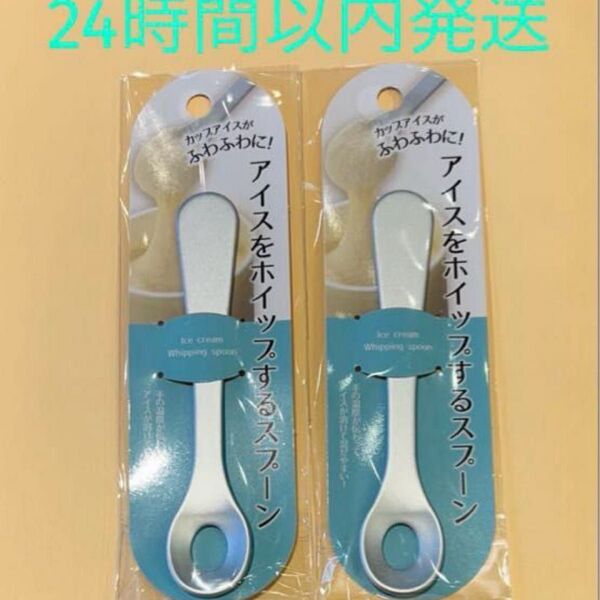 アイスをホイップするスプーン 2個セット seria アイスクリームスプーン