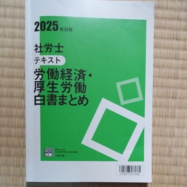 2025年度 社労士テキスト 労働経済・厚生労働白書まとめ 資格の大原