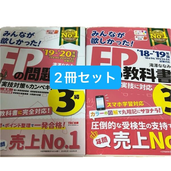 2冊セット みんなが欲しかった! FP3級 問題集19-20&教科書18-19