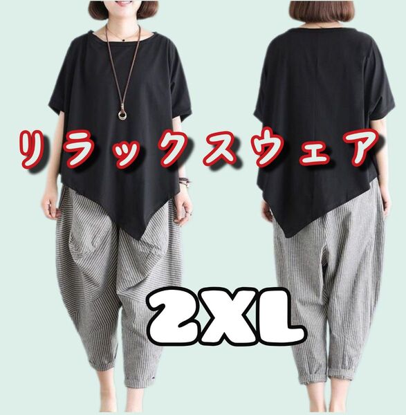 ゆったりシルエット セットアップ XL トップス サルエルパンツ ストライプ ブラック リラックスウェア ルームウエア