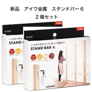 STANDBAR6 スタンドバー6 2箱セット 新品 アイワ金属