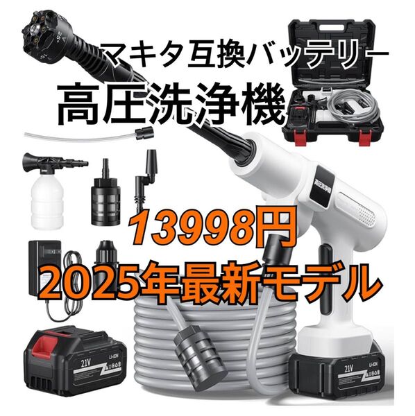 【2025年最新版】新品★高圧洗浄機 コードレス 充電式 バッテリー式 マキタ互換バッテリー ベランダ掃除 車洗い 洗車 水やり