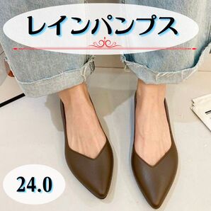 パンプス レインパンプス フラットシューズ レインシューズ 晴雨兼用 ローヒール ブラウン