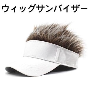 ウィッグサンバイザー ホワイト茶髪 ゴルフ帽子 キャップ