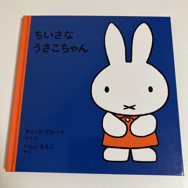 ちいさなうさこちゃん 絵本 ディック・ブルーナ