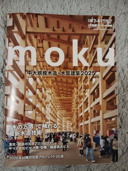 日経アーキテクチュア日経不動産マーケット情報特別版2025年SUMMER moku中大規模木造・木質建築2025