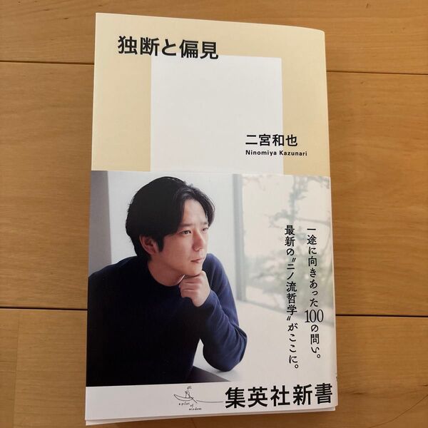 独断と偏見 (集英社新書 1268) 二宮和也/著