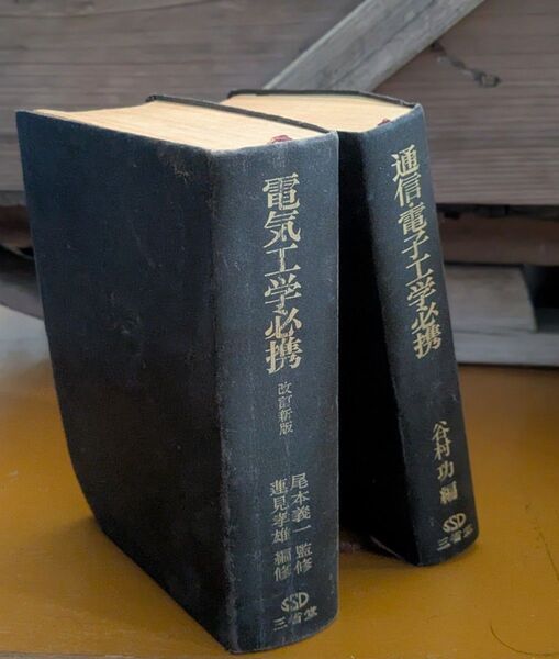 電気工学必携/通信・電子工学必携 2冊セット
