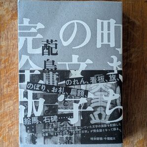 【初版】町まちの文字 完全版 【ハイ】島庸二/編著