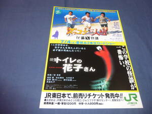 ◆珍品！映画チラシ「ズッコケ三人組/新生トイレの花子さん」JR版　前田愛、野村佑香、長野博、高島礼子　A4