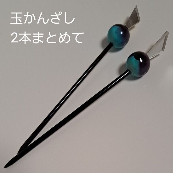 玉かんざし 2本まとめて 髪飾り 簪 ターコイズブルー 紫 金 銀 スティック 和装小物 和モダン 玉簪 着物 ヘアアクセサリー