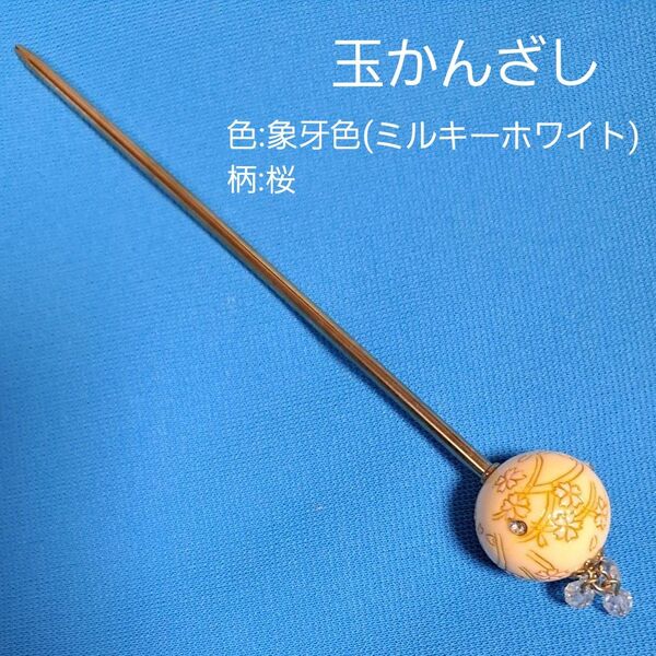 かんざし 髪飾り 玉かんざし 一本挿 簪 桜 露草 象牙色 クリスタルビーズ 金属 和装小物 ヘアアクセサリー 浴衣 着物 玉簪