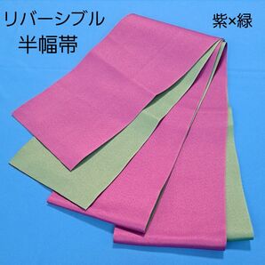 ゆかた帯 半幅帯 リバーシブル 浴衣帯 パープル 紫 グリーン 緑 シンプル 無地 袴下帯 浴衣 着物 女物 帯 和装小物 美品