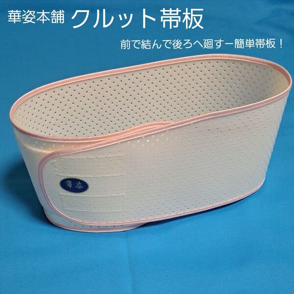 帯板 メッシュ くるっと 前結び 華姿本舗 クルット 前板 簡単 着付け 和装小物 浴衣 着物 レディース 正規品