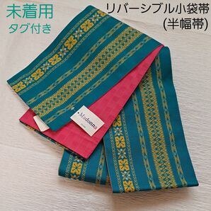 未着用 タグ付き 小袋帯 半幅帯 浴衣帯 リバーシブル 独鈷 チロル 縞 幾何学 市松 フクシア 青緑 ティール 和装 細帯 新品