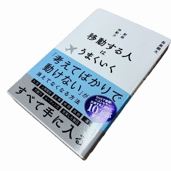 新版・移動力 移動する人はうまくいく 長倉顕太/著