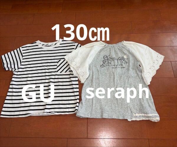 セラフ seraph 、ジーユーGU130㎝ 半袖Tシャツカットソー2枚セット