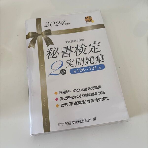 秘書検定2級実問題集 2024年度版 実務技能検定協会/編