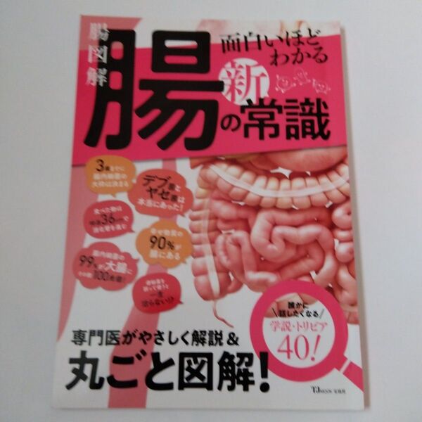 4日出品停止 腸図解 面白いほどわかる腸の新常識 専門医がやさしく解説&丸ごと図解!
