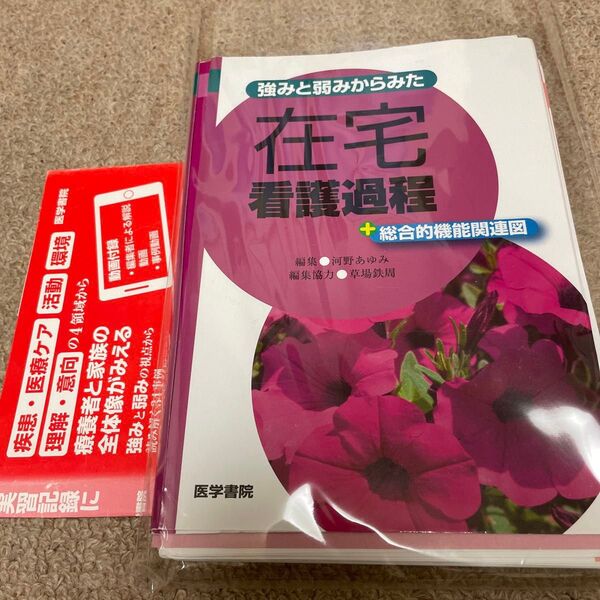 裁断済 強みと弱みからみた在宅看護過程+総合的機能関連図 河野あゆみ/編集