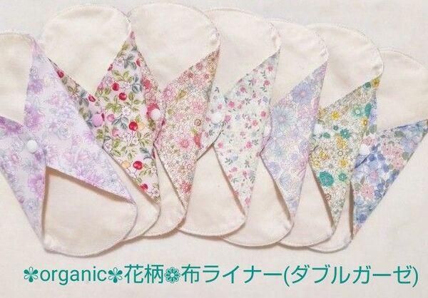 布ナプキン 布ライナー オーガニックコットン 花柄 ガーゼライナー7枚セット ふわさら