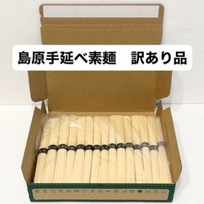 訳あり 島原手延べ素麺 黒帯金文字特選品 1.5kg