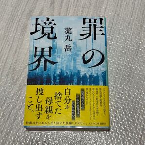 罪の境界