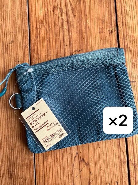 【新品】無印良品 ポリエステルダブルファスナーケース(S) 2個セット!!