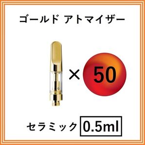 【50本】アトマイザー / カートリッジ 【 0.5ml 】 510 510規格 リキッド用 CBD VAPE ベイプ ゴールド