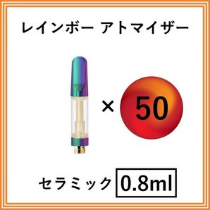 【50本】アトマイザー / カートリッジ 【 0.8ml 】 510 510規格 リキッド用 CBD VAPE ベイプ レインボー