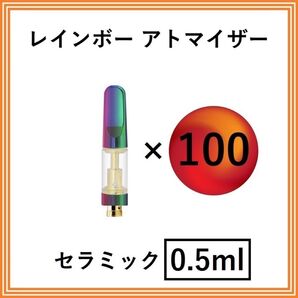 【100本】アトマイザー / カートリッジ 【0.5ml】 510 510規格 リキッド用 CBD VAPE ベイプ レインボー